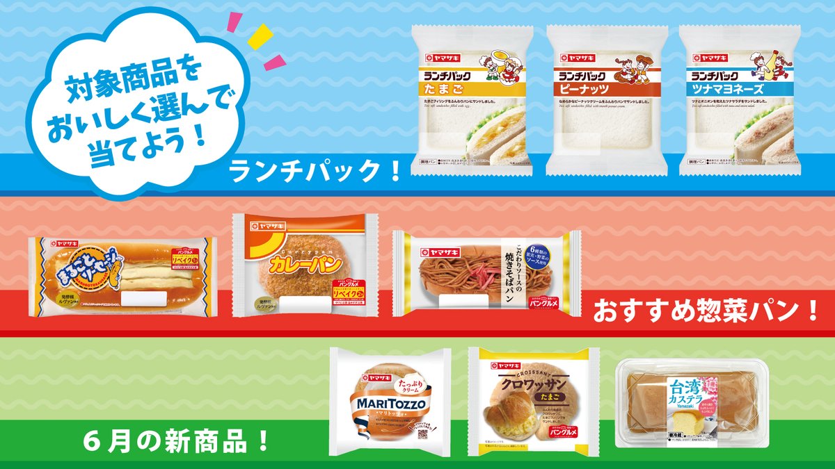 山崎製パン 夏キャンペーン中 ご応募お待ちしております 夏のおいしさいきいきキャンペーン 点数券が付いたおすすめ 商品はこちら パッケージデザインリニューアル ランチパック 満足感 惣菜パンシリーズ パングルメ 6月の新商品も一部