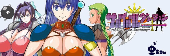 現在準備中のci-enさん用のヘッダ画像。
いろいろ考えたのですが無難な感じになりました。緊張する…。
#サバイバルダンジョン 