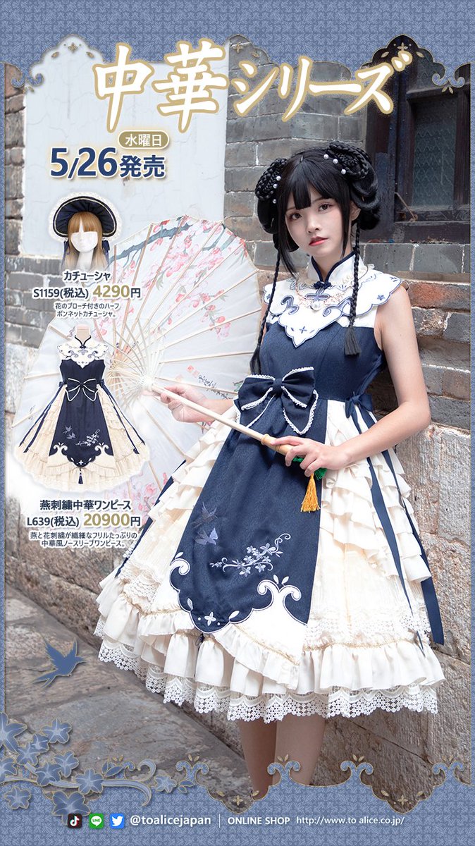 Toalice Japan Twitterren Toalicejapan 5月26日 水 発売 中華シリーズ 燕刺繍中華 フリルワンピース 900 T Co 3cc8nkyy6v S Mサイズ 花ブローチ付きハーフボンネットカチューシャ 4290 T Co Vvex0osbtr 各 ネイビー Toalice