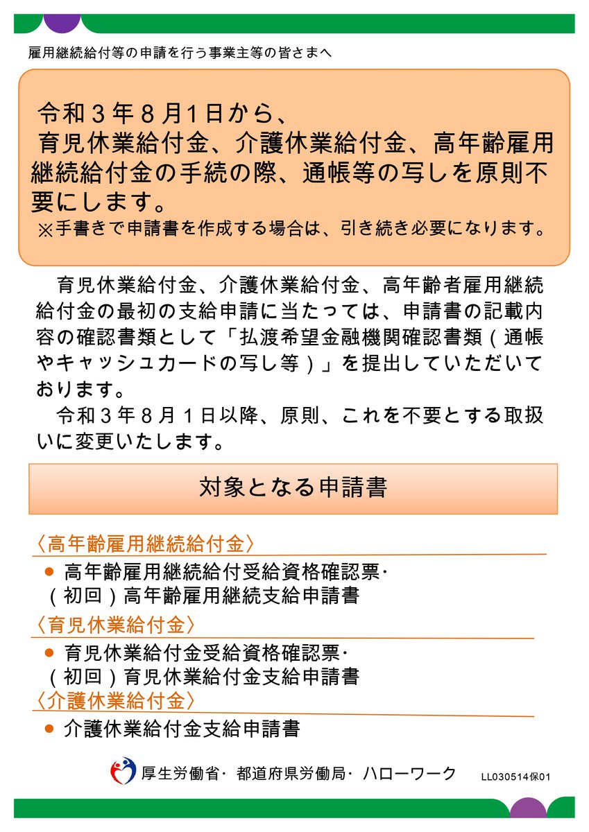 小林労務 A Twitter 令和３年８月1日から 育児休業給付金 介護休業給付金 高年齢雇用継続給付金の手続の際 通帳等の写しが原則不要と厚生労働省から発表されましたねーーーっ 添付が1つでもなくなると 効率も上がり嬉しいですね 育児休業給付金 介護