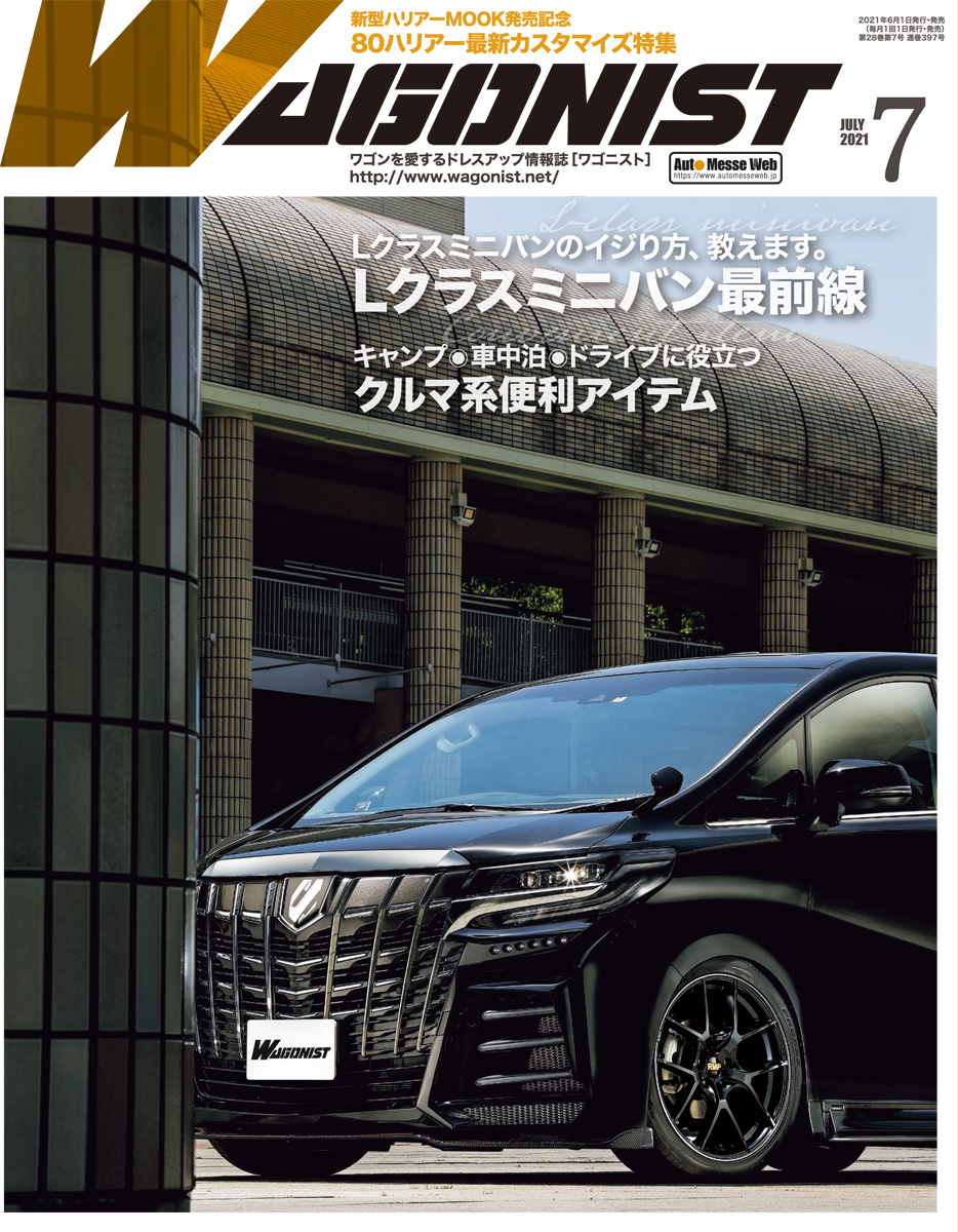 交通タイムス社 販売部 Wagonist ワゴニスト 7月号 は6 1発売 今月は アルファード ヴェルファイア を中心に Lクラス ミニバン 大特集 こだわりユーザーから 厳選アイテム群 オフ会レポまで 80ハリアー 最新カスタマイズ特集 アウトドア