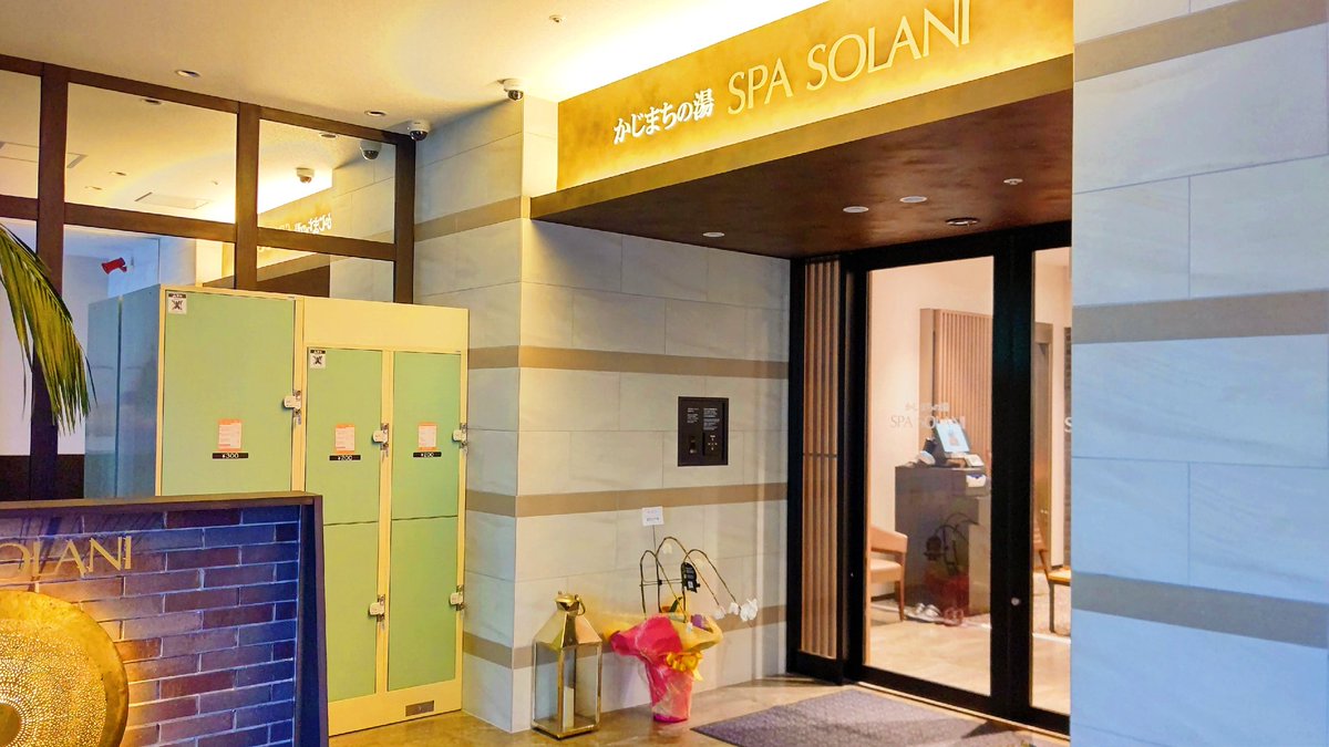 かじまちの湯 Spa Solani 公式 على تويتر スパソラニ Spasolani かじまちの湯 ザザシティ 自由空間 ネットカフェ ネカフェ 温浴施設 温活 サ活 サウナ ロウリュウ 岩盤浴 大浴場 リラクゼーション 浜松 浜松駅前 リラクゼーション ととのう