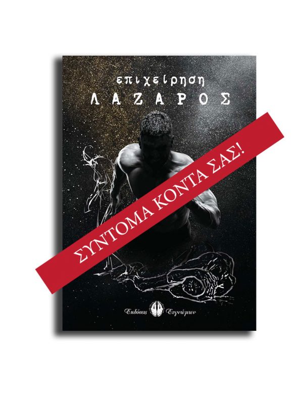EvgnomonBook's tweet photo. "Επιχειρηση Λάζαρος" - Ένα συναρπαστικό μυθιστόρημα από την συγγραφέα μας Μαρία Παΐση 💜σύντομα κοντά σας #βιβλίο #Κύπρος #Ελλάδα #Cyprus #Greece #WritingCommunity #writing https://t.co/jHxZdLlUv1