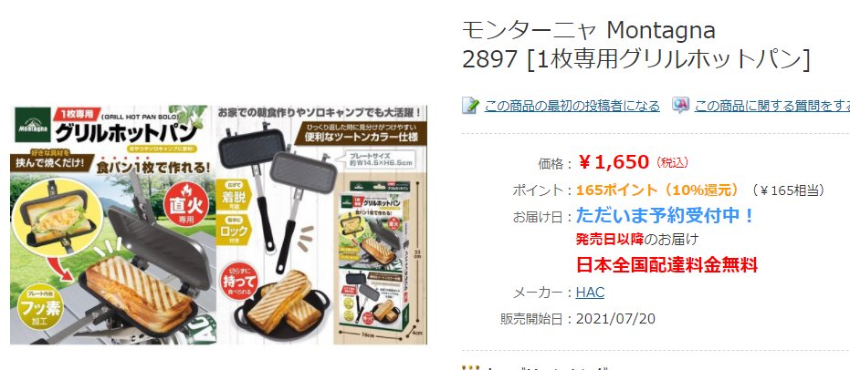 AiEikei's tweet photo. モンターナが1枚用のホットサンドメーカー出すみたいで惹かれているんだけど、ホットサンドメーカーの取っ手���てあんな長い必要あんのかね？邪魔くない？ガスバーナーの上で不安定そうだから躊躇してる。 https://t.co/6FLraAZ1Sm