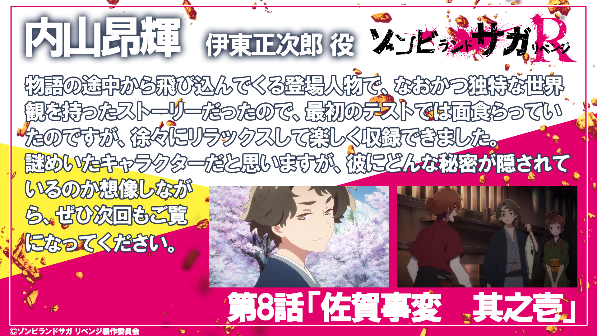 ゾンビランドサガ リベンジ アニメ公式 映画化決定 内山昂輝 より 8話いかがでしたか コメント到着 ネタバレ注意 第8話をご視聴頂きましてありがとうございました どこか影のある謎めいた青年 伊東正次郎 いかがでしたか 彼の秘密とは一体