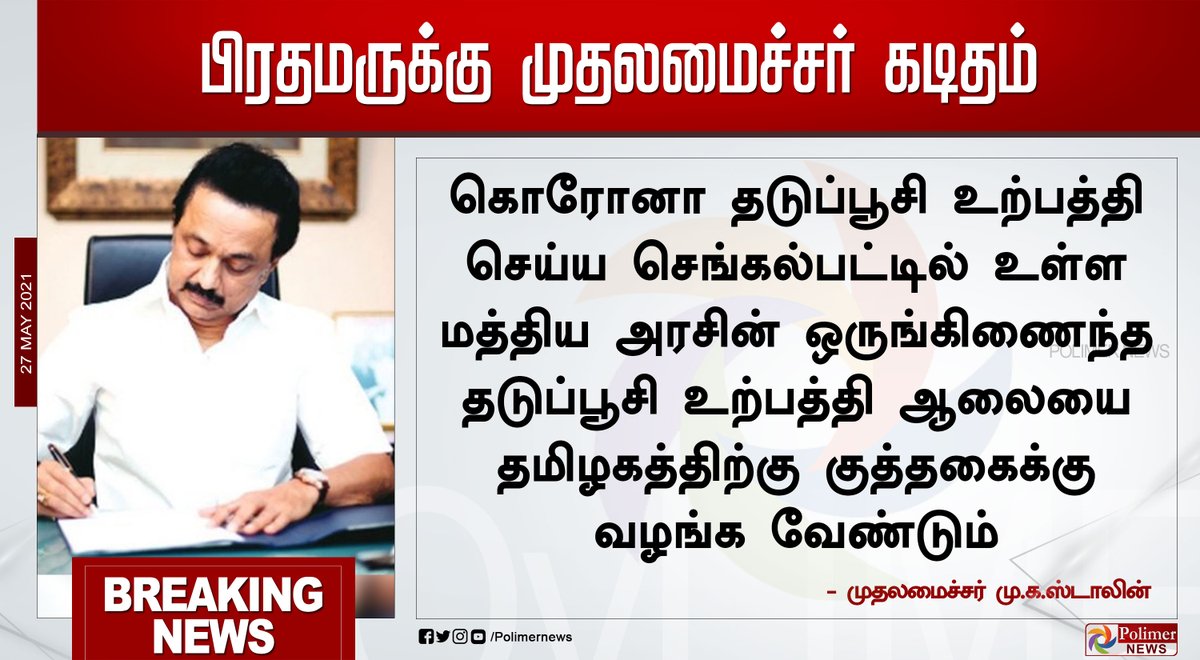 #BREAKING || பிரதமருக்கு முதலமைச்சர் கடிதம்  ||  #CMMKStalin | #PMModi | #VaccineProduction | #Chengalpattu | #CoronaVaccine | PolimerNews.com