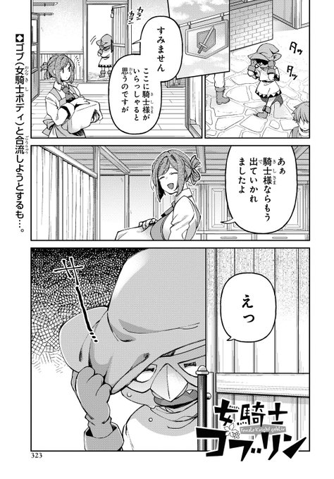 【告知】本日発売のコミックREXに女騎士ゴブリン6話掲載されてます🤓(1/2) 
