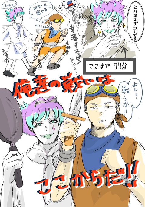 コック力一と天然盗賊舞元の旅楽しかった
#ジョー設展 