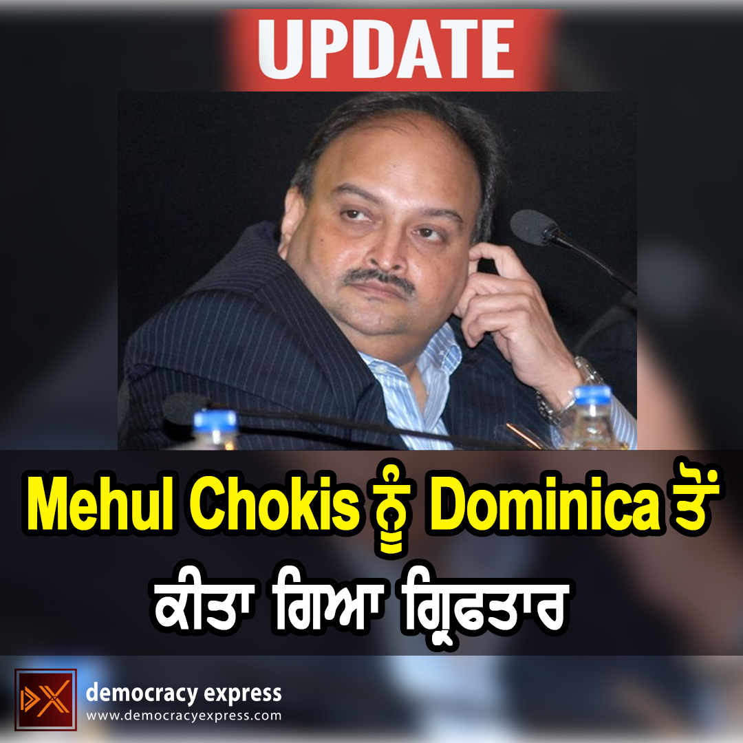 democracyxpress's tweet photo. Mehul Choksi ਨੂੰ Dominica ਤੋਂ ਗ੍ਰਿਫਤਾਰ ਕੀਤਾ ਗਿਆ
#MehulChoksi #MehulChoksiArrest #Dominica #dominicapolice https://t.co/wWk3IXXhhz