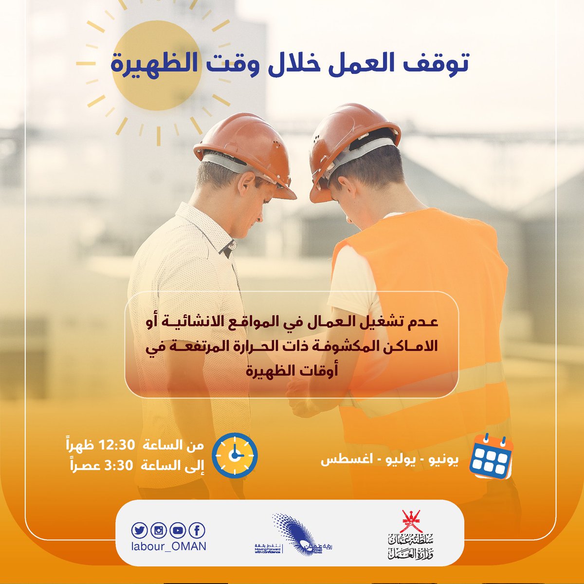 Labour_OMAN's tweet photo. تنوه #وزارة_العمل بضرورة توقف العمل خلال وقت الظهيرة من شهر يونيو ويوليو وأغسطس من الساعة 12:30 ظهراً إلى الساعة 3:30 عصراً. https://t.co/M5QmO1D7WC