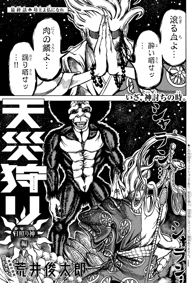 週刊少年チャンピオン編集部 天災狩り 日照り神編 最終話が掲載された週刊少年チャンピオン26号は本日発売 神に挑むために奥義 殺生経典 を唱えた肉林寺醍醐 仲間の仇を討つために 坊主もまた神になる 空前絶後阿鼻叫喚波乱万丈の最終回をお