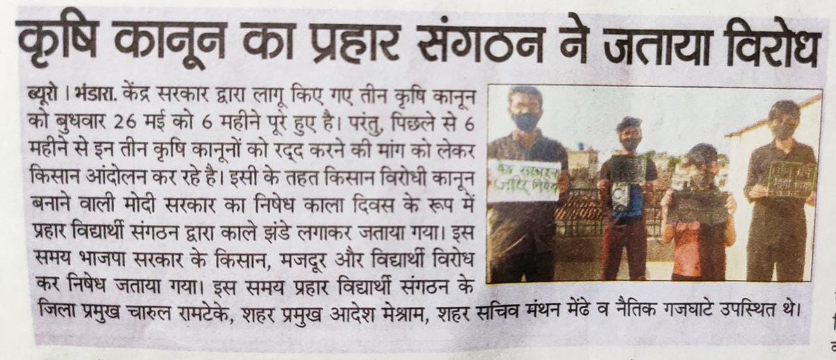 ramteke_charul's tweet photo. कृषि कानून का प्रहार जनशक्ती पक्ष ने जताया विरोध ! 
#किसान_खुश_डकैत_परेशान #एकजुट_किसान_मोदी_परेशान #काला_दिवस #किसान https://t.co/9MAY7CktHz