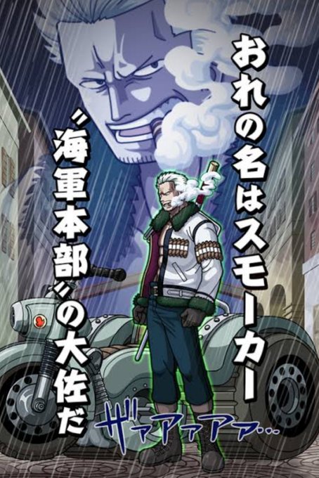 スモーカー大佐のtwitterイラスト検索結果