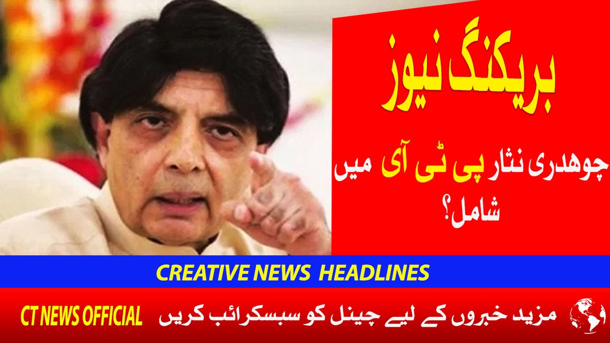 massgroup4's tweet photo. Ch Nisar join PTI ?| Breaking news | Mini Clips https://t.co/gveA7qc9r5 via @YouTube 
#CancelAllExams 
#airbluekissing 
#ThursdayThoughts 
#ThursdayMotivation https://t.co/LqmSZ5YJls