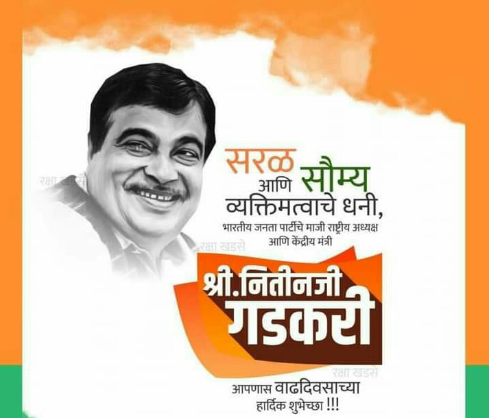 Akshaymate5's tweet photo. वाढदिवसाच्या हार्दिक शुभेच्छा माननीय श्री.नितीनजी गडकरी https://t.co/fGfZh8UiTz