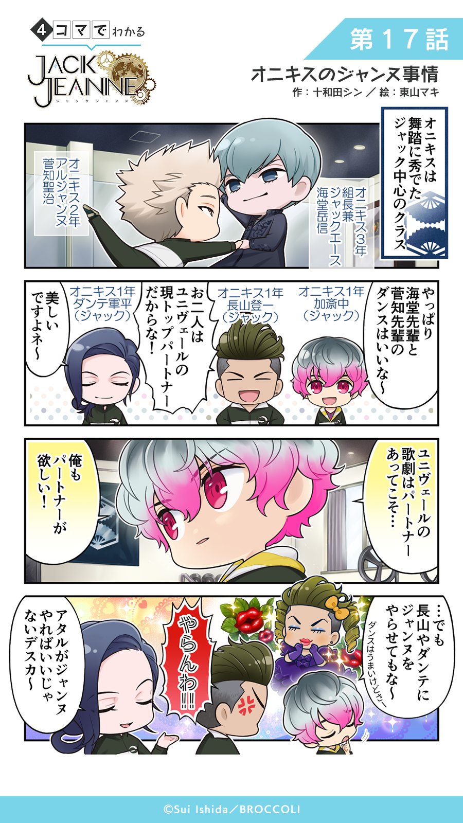 Jackjeanne ジャックジャンヌ 公式 漫画 ジャックジャンヌ の世界を4コマでご紹介 4コマでわかる ジャックジャンヌ 第17話を公開 原作 十和田シン先生 作画 東山マキ先生 勝利を目指すダンサー集団 オニキス 優秀なジャック 男役 を Jackjeanne ジャックジャンヌ 公式 漫画 ジャックジャンヌ の世界を4コマでご紹介 4コマでわかる ジャックジャンヌ 第17話を公開 原作 十和田シン先生 作画 東山マキ先生 勝利を目指すダンサー集団 オニキス 優秀なジャック 男役 を