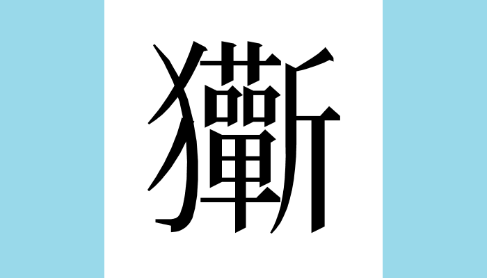 漢字1文字bot 玂異体字 総画数 23 音 キ ゴ訓 部首 犬意味 犬が一頭の子を産む 一頭だけで生まれた子犬 同 𤡆 猔 双子は 獅 シ 三つ子は 猣 ソウ 爾雅注疏 釋畜 犬生三猣二師一玂 師 は 獅 T Co
