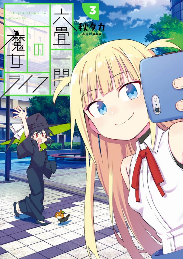 「六畳一間の魔女ライフ」3巻発売中です!今回はアロエラとの魔女決闘といよいよ迫る昇格試験回などなど載ってます。 
