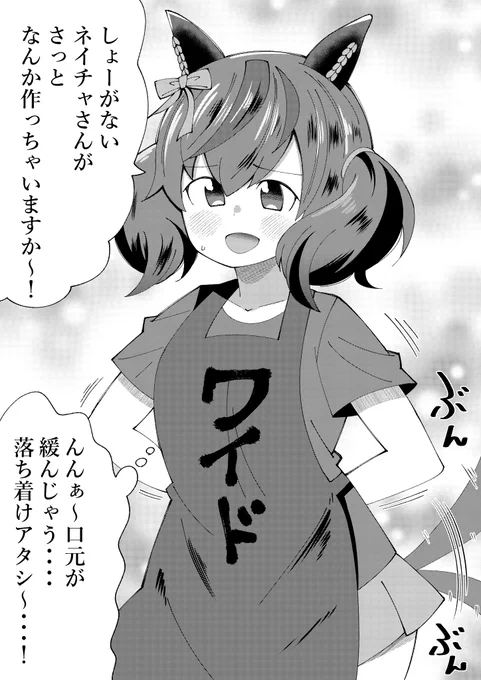 手調理を振舞ってくれるネイチャ
#ウマ娘 #ナイスネイチャ 