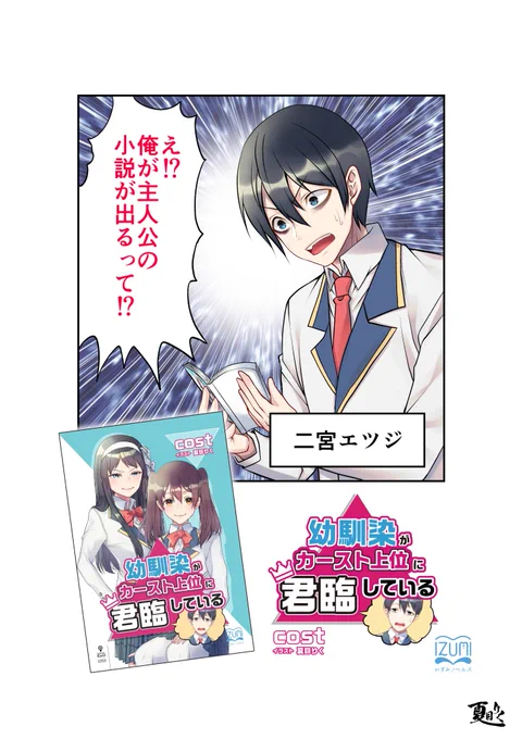 「幼馴染がカースト上位に君臨している」発売中ですー。よろしくお願い致します! Cost先生原作です!( )いずみノベルズ( )#いずみノベルズ#幼馴染がカースト上位に君臨している 