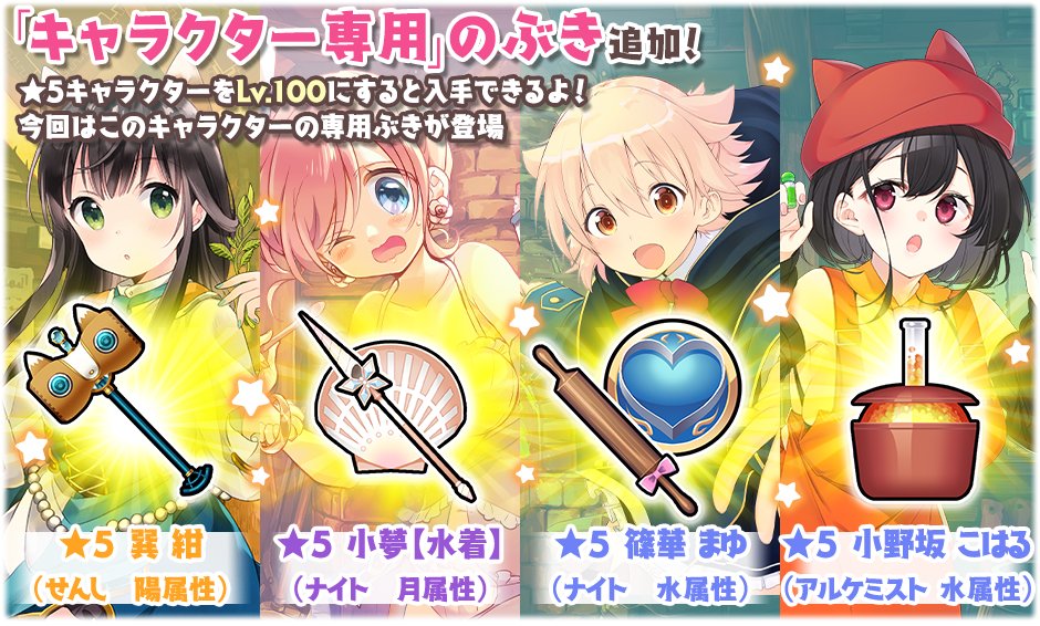 公式 きららファンタジア S Tweet おしらせ 5 27のメンテナンスにて 5 紺 5 小夢 水着 5 まゆ 5 こはるの専用ぶきが追加されました 3回進化させると 自動発動スキル が解放されます 詳細はゲーム内おしらせをご覧ください きらら 公式 きららファンタジア S Tweet おしらせ 5 27のメンテナンスにて 5 紺 5 小夢 水着 5 まゆ 5 こはるの専用ぶきが追加されました 3回進化させると 自動発動スキル が解放されます 詳細はゲーム内おしらせをご覧ください きらら