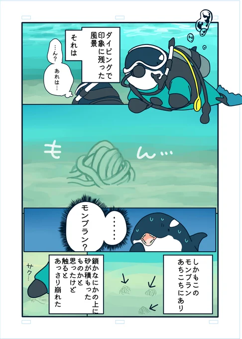 ダイビング話おまけ
海にもモンブランがある 