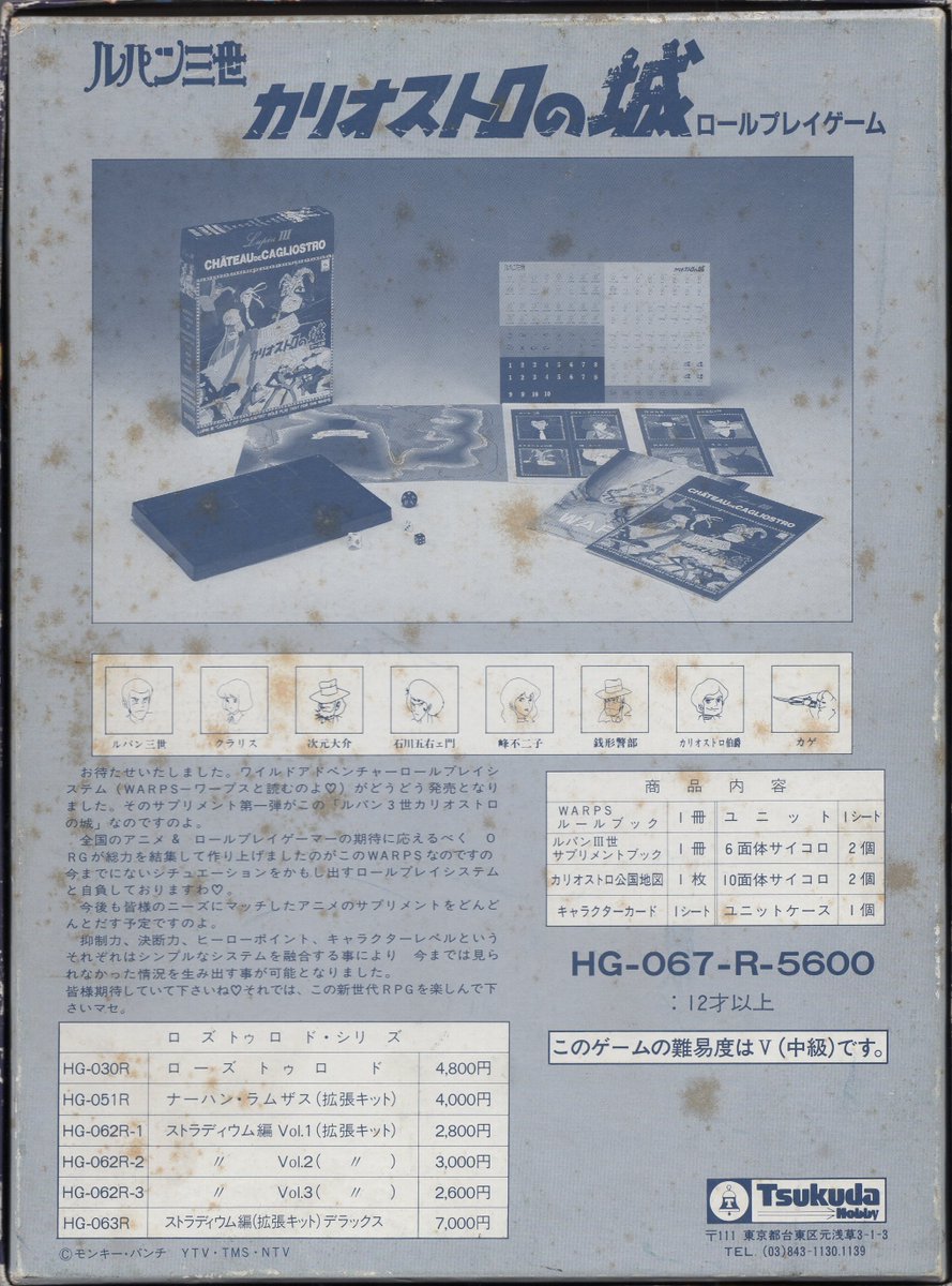 まんだらけ中野店甲状腺 非電源ゲーム Trpg ボードゲーム他 海外コミック担当 ツクダホビーから出ていた ルパン三世 カリオストロの城 ゲーム版 Warpsというゲームシステムのサプリメントとなります ユニット未切ですが箱のシミは結構ありますね