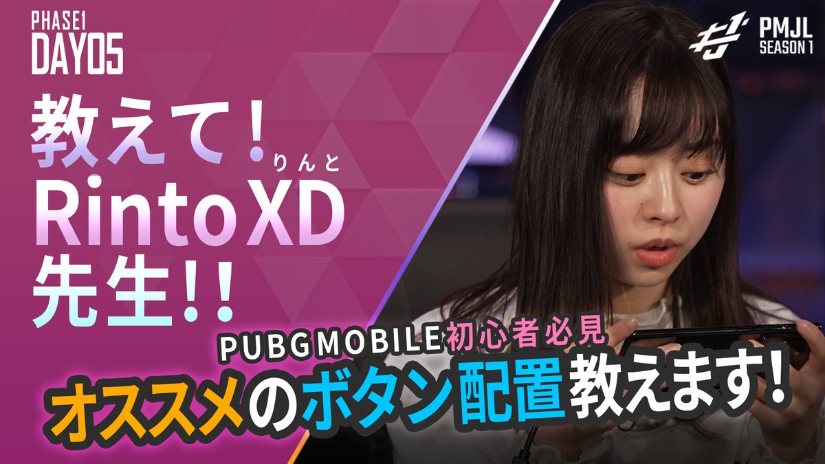 Pubg Mobile Japan League 公式 S Tweet Pmjl 教えて Rintoxd先生 Pmjlの解説 Rintoxdさん Rintoxd による Pubgモバイル 教室 今回は元 乃木坂46 伊藤寧々さん Nene Ito1212 に伝授 初心者必見 ドン勝がとれるオススメのボタン配置を教え