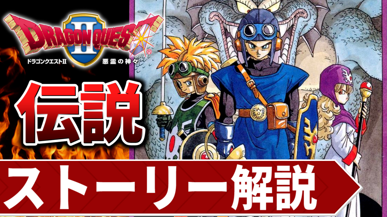 おみそゲームズ ゲーム解説ちゃんねる ドラゴンクエスト2 のストーリー解説動画をアップしました キャッチコピーは 勇者の伝説が再びよみがえる 前作 ドラクエ1 から100年後の世界が描かれます ぜひストーリーをチェックしてみてください