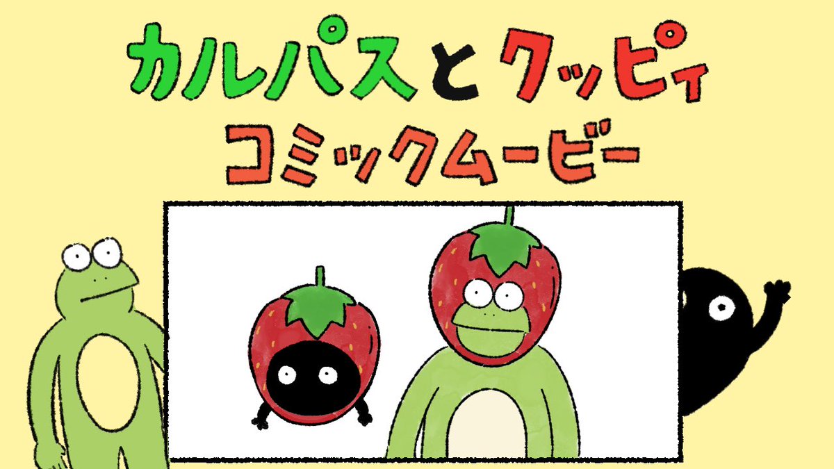 【YouTube更新しました〜🌱】
カルパスとクッピィコミックムービー『いちご狩り』 🍓🍓🍓🍓
みてね🥳✨
#カルパスとクッピィ
https://t.co/lcf9wZxOY7