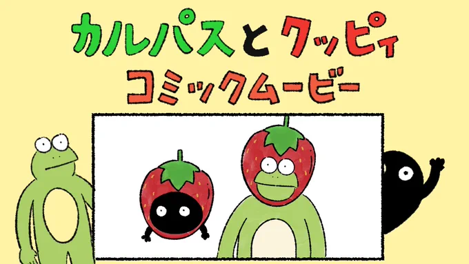 【YouTube更新しました〜🌱】
カルパスとクッピィコミックムービー『いちご狩り』 🍓🍓🍓🍓

みてね🥳✨
#カルパスとクッピィ
https://t.co/lcf9wZxOY7 