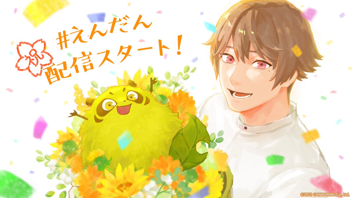 🎉#えんだん 配信記念🎉
『縁がわ男子とけものたん』の配信を記念して、お祝いイラストと開発スタッフのコメントをご紹介します。
ganbarion.com/jp/endan/info/… #えんだん　#縁側男子