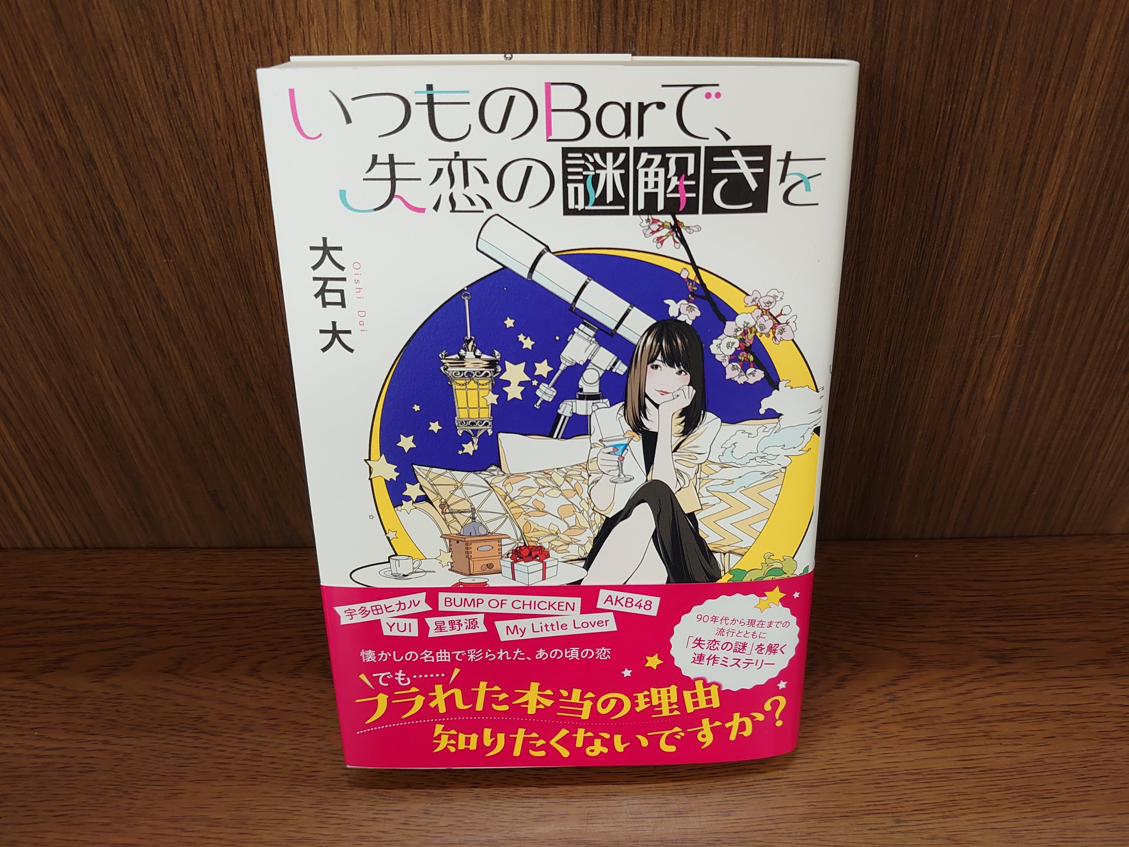 北国書林 アルプラザ店 本日のオススメ 大石 大 いつものbarで 失恋の謎解きを 社会学や心理学を使って失恋 の真相を解き明かすミステリー ９０年代から現在までの出来事や流行 ヒットソングがたくさん出てきます 星野源さんの 恋 や 逃げ恥 も