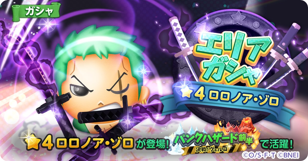 かえですず かえるp Rt Onepiece Bonbon エリアガシャ開催 4 三刀流奥義 一大 三 千 大千 世界 ロロノア ゾロ が新登場 今回のイチおしボンボンは エリア パンクハザード 前半 で 攻撃力と獲得ポイントがアップ Dl T Co かえですず かえるp Rt Onepiece Bonbon エリアガシャ開催 4 三刀流奥義 一大 三 千 大千 世界 ロロノア ゾロ が新登場 今回のイチおしボンボンは エリア パンクハザード 前半 で 攻撃力と獲得ポイントがアップ Dl T Co