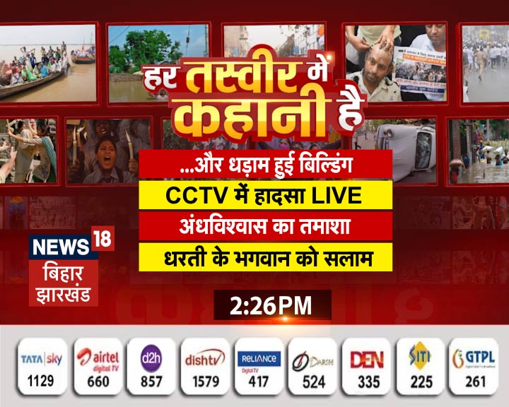 2:26 PM
हर तस्वीर में कहानी है

...और धड़ाम हुई बिल्डिंग
CCTV में हादसा LIVE
अंधविश्वास का तमाशा
धरती के भगवान को सलाम

देखिए
न्यूज18 बिहार-झारखंड पर

@mmalayanil 
@therajeevkamal 
#BiharNews 
#jharkhandfightscorona