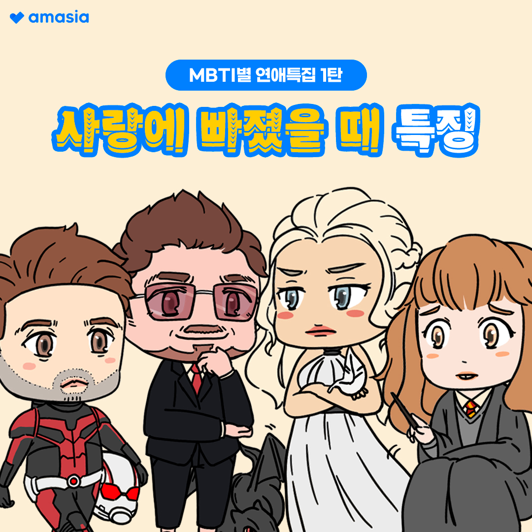 amasia_chat's tweet photo. MBTI별 연애특집 1탄 <👩‍❤️‍💋‍👨사랑에 빠졌을 때 특징>내 눈 앞에 이상형이 나타났을 때의 반응을 MBTI별로 정리했답니다.본인과 잘 맞는지 확인해보세요!😘

결과보기 : https://t.co/grQXwJUBEX
사랑에 빠지러 가기 : https://t.co/g4NwntdEdV

#MBTI #데이팅어플 #아마시아 #대화 #어플추천 #소개팅어플 https://t.co/WowZJtaPaQ