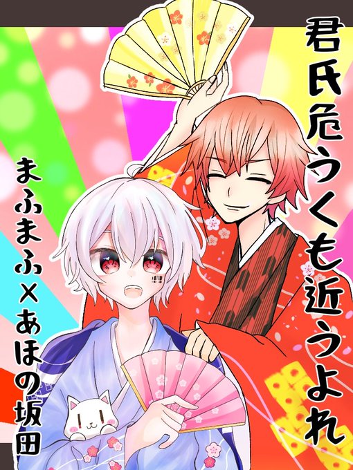 君氏危うくも近うよれのtwitterイラスト検索結果