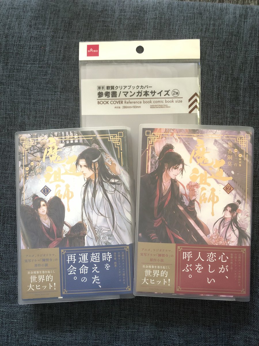 Niji 魔道祖師を手に入れた皆さ ん Daisoにあるブックカバーがオススメですよ 参考書 マンガ本サイズ なんですけど 透明カバーよりしっかりしてます 2枚入りで100円です Niji 魔道祖師を手に入れた皆さ ん Daisoにあるブックカバーがオススメですよ 参考書 マンガ本サイズ なんですけど 透明カバーよりしっかりしてます 2枚入りで100円です