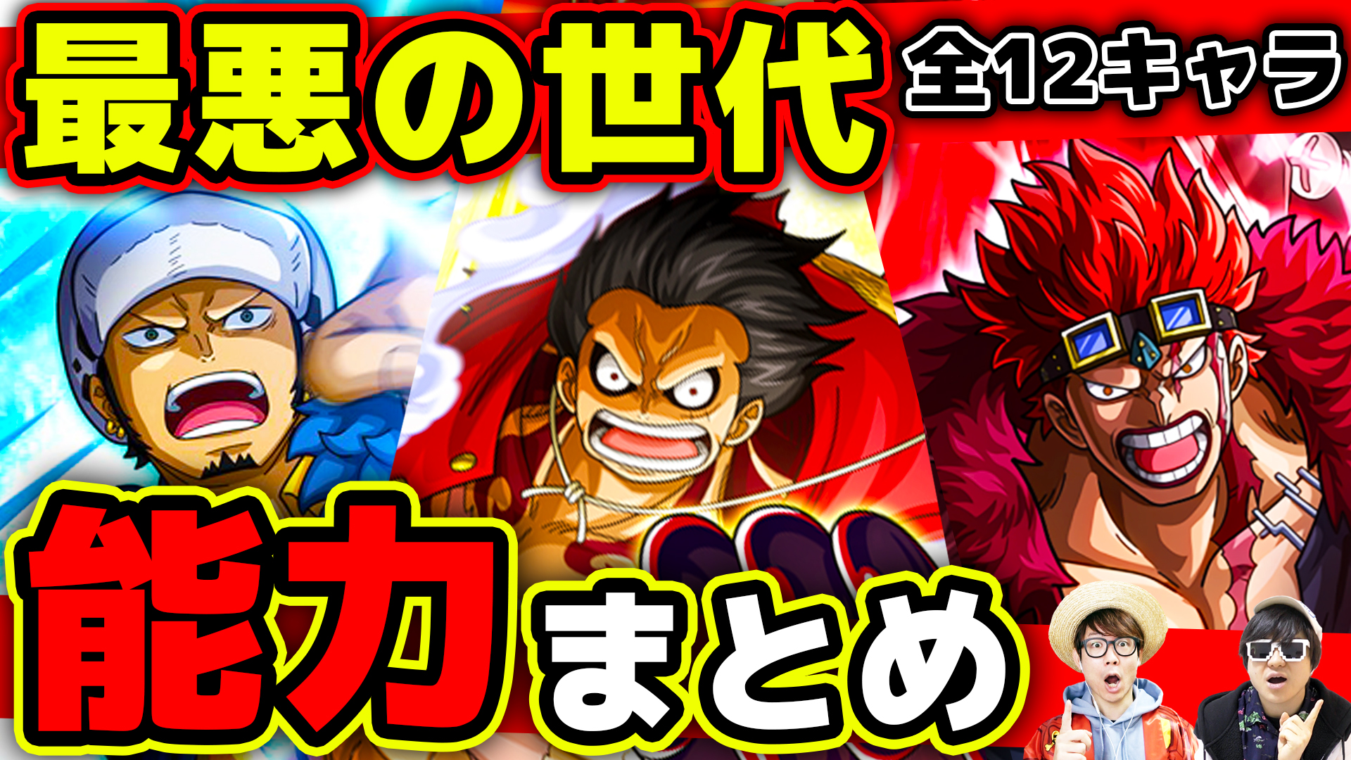 オーワ D タカシ メイン動画公開 まとめ回 ぜひ見て下さーい ワンピース 食べた悪魔の実 能力 覇気は 最悪の世代 全12キャラ能力まとめ One Piece T Co N7hptqdrlp Onepiece ワンピース オネガイシマス海賊団 Osp T Co