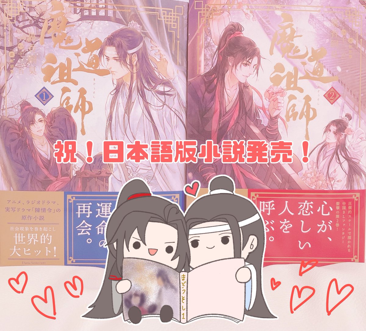 改めて魔道祖師日本語版小説発売おめでとうございます❣️❣️
待ってました❣️
よう姑蘇❣️(言いたかった)
今日はもうお祭りですね🤣
 #魔道祖師 #MDZS 
 #魔道祖師日本語版小説感想 