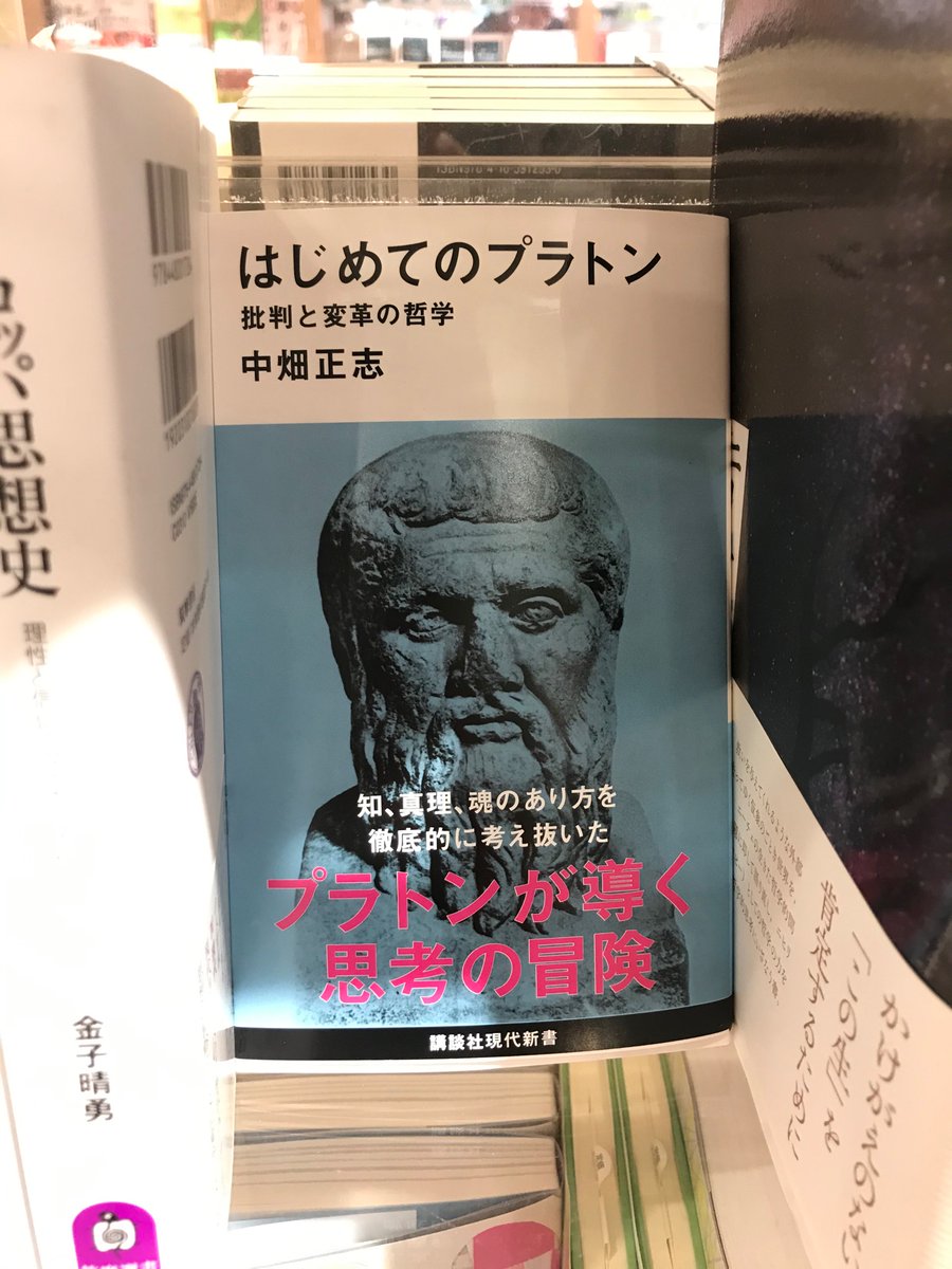ট ইট র くまざわ書店ペリエ千葉本店 新刊 話題書 中畑正志 はじめてのプラトン 批判と変革の哲学 講談社 プラトニック ラブからナチス ネオコンまで なぜプラトンの哲学は 人をざわつかせ 動かすのか