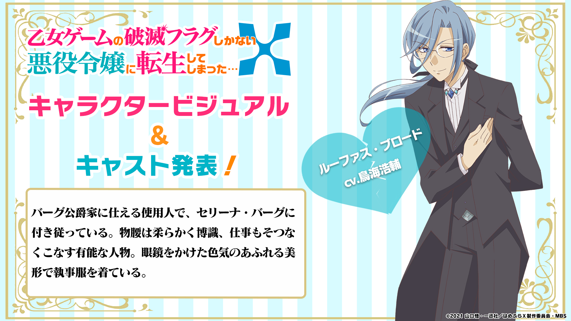 乙女ゲームの破滅フラグしかない悪役令嬢に転生してしまった X Tvアニメ公式 映画化決定 追加キャスト解禁 はめふらｘ の追加キャラクターを発表 バーグ公爵家に仕える使用人 ルーファス ブロードを 鳥海浩輔 さんが演じます 乙女
