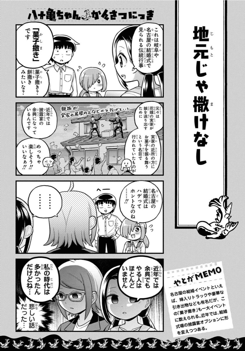 本日発売のComicREX7月号に「八十亀ちゃんかんさつにっき」59話が載ってます!
結婚式編後編!八十亀ちゃんたちが愛知岐阜の伝統行事「菓子まき」に挑みます!愛知発祥駄菓子ポテトスナックなども当時します! 
