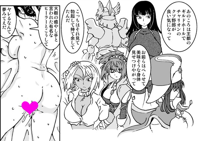 (4/29)
「でも、あの鬼強いチャリオンの女だし、ミキ本人も一流のヒーラーで手が出せなくて……」

「あの腰のくびれをガッチリつかんでバックから犯して中出しするところを想像して一人でシコシコしてたんスよねwww」

「それがギルドの宿で娼婦やるほど落ちぶれてるとは!」 