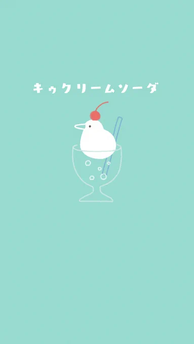 リクエストいただいたので、キゥクリームソーダのスマホ用壁紙を作ってみました。

メロン、いちご、ソーダのイメージで3色あります。
よかったらお使いください😊 