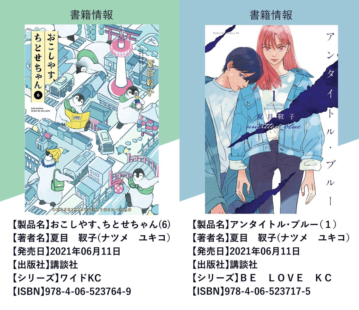 夏目靫子 アンタイトル ブルー 6 11に私の2作品のコミックスが同時発売になります もう片方はペンギン街ブラ漫画 おこしやすちとせちゃん もう片方は美術 マンガ アンタイトル ブルー です ギャップがあるので是非読んで共通点を教え 夏目靫子 アンタイトル ブルー 6 11に私の2作品のコミックスが同時発売になります もう片方はペンギン街ブラ漫画 おこしやすちとせちゃん もう片方は美術 マンガ アンタイトル ブルー です ギャップがあるので是非読んで共通点を教え