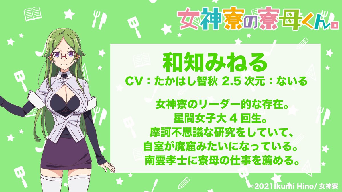 女神寮の寮母くん 公式 Tvアニメ 女神寮の寮母くん のキャラクター キャストを改めて紹介 女神寮のリーダー的存在 和知みねるのキャラクターボイスを担当するのはたかはし智秋さん Chiaking58 です そして 2 5次元を担当するのはないるさん