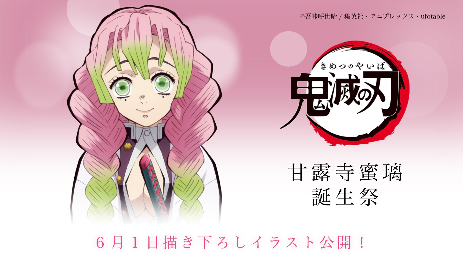Ufotable お誕生日 6月1日は 鬼滅の刃 より 柱の一人 甘露寺蜜璃の誕生日 誕生日を記念して Ufotable Cafe マチ アソビcafeでは甘露寺蜜璃の誕生日をお祝いします 特別メニューやノベルティ グッズも登場 グッズはオンラインでも受注