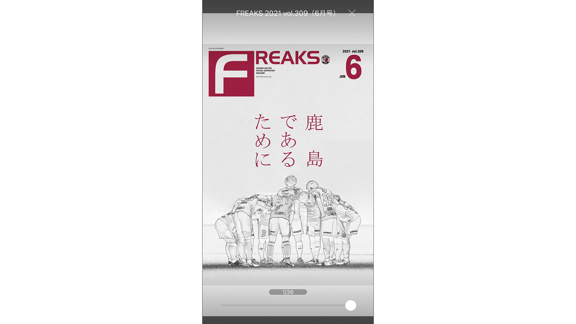 鹿島アントラーズ ファンクラブメンバーの皆様 Freaksの最新号をアプリでも更新しました Antlers なお アプリ公開を記念したキャンペーン第2弾も開催中です 6 日 仙台戦にペア50組をご招待します 応募締切は5 30 日 まで お早めにご応募 鹿島アントラーズ ファンクラブメンバーの皆様 Freaksの最新号をアプリでも更新しました Antlers なお アプリ公開を記念したキャンペーン第2弾も開催中です 6 日 仙台戦にペア50組をご招待します 応募締切は5 30 日 まで お早めにご応募