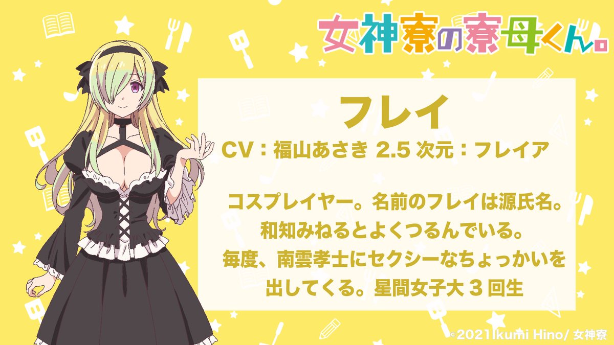 女神寮の寮母くん 公式 Tvアニメ 女神寮の寮母くん のキャラクター キャストを改めて紹介 孝士にセクシーなちょっかいを出してくるコスプレイヤー フレイのキャラクターボイスを担当するのは福山あさきさん Fkfkasaki です そして 2 5次元